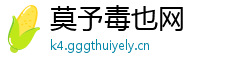 莫予毒也网